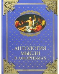 Антология мысли в афоризмах