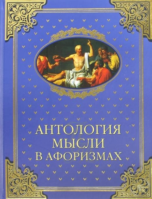 Антология мысли в афоризмах