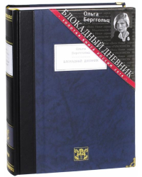 Блокадный дневник (1941-1945)