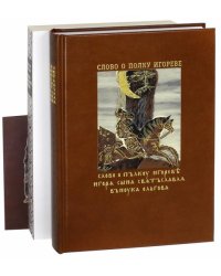 Слово о полку Игореве. Хроники изнаночного времени. Комплект из 2-х книг (+CD) (+ CD-ROM; количество томов: 2)