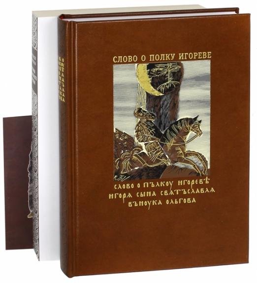 Слово о полку Игореве. Хроники изнаночного времени. Комплект из 2-х книг (+CD) (+ CD-ROM; количество томов: 2)