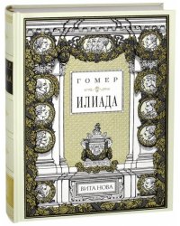 Илиада
