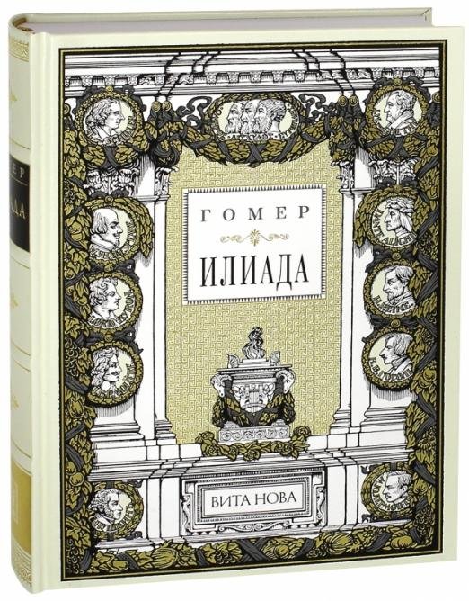 Илиада