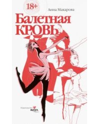 Балетная кровь. Книга-перевертыш