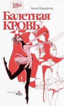 Балетная кровь. Книга-перевертыш