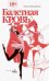 Балетная кровь. Книга-перевертыш