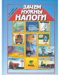 Зачем нужны налоги. Учебное пособие для начальной школы