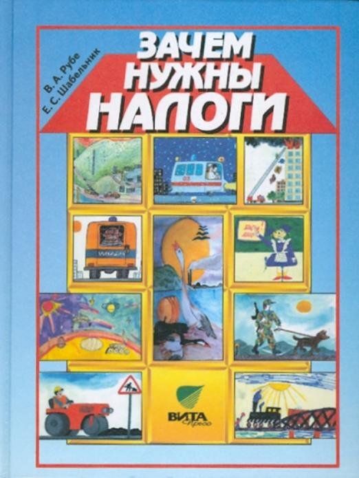 Зачем нужны налоги. Учебное пособие для начальной школы