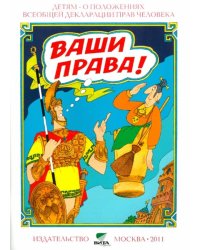 Ваши права. Книга для учащихся начальных классов