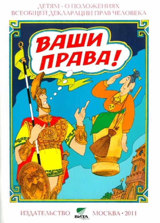 Ваши права. Книга для учащихся начальных классов