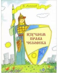 Изучаем права человека. Рабочая тетрадь для учащихся начальных классов