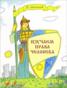 Изучаем права человека. Рабочая тетрадь для учащихся начальных классов
