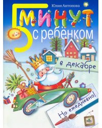 Пять минут с ребенком в декабре, но ежедневно!