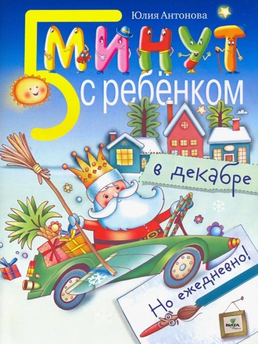 Обложка книги «Пять минут с ребенком в декабре, но ежедневно!» — Антонова Юлия Викторовна, ISBN 9785775543846