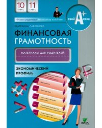 Финансовая грамотность. 10-11 классы. Материалы для родителей. Экономический профиль