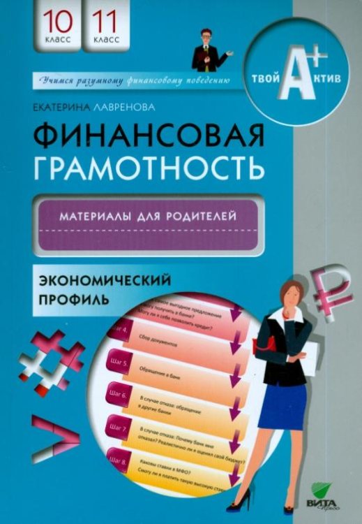 Обложка книги «Финансовая грамотность. 10-11 классы. Материалы для родителей. Экономический профиль» — Лавренова Екатерина Борисовна, ISBN 9785775533663