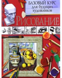 Рисование. Базовый курс для будущих художников