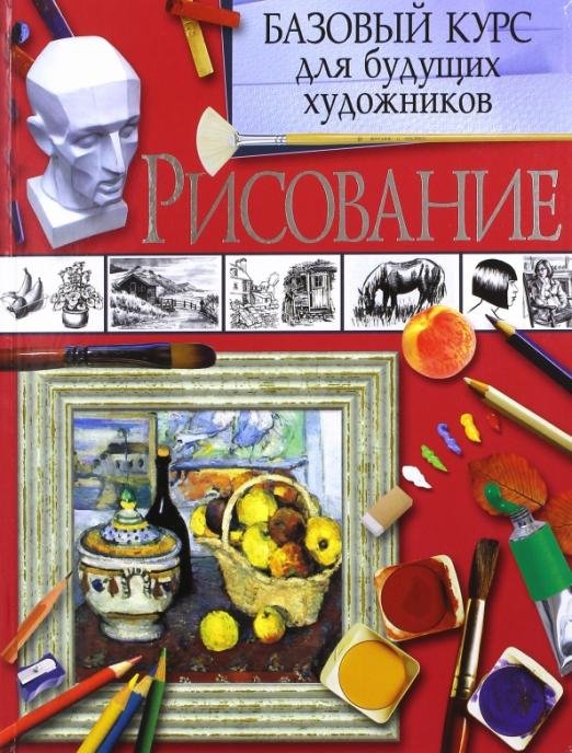 Рисование. Базовый курс для будущих художников