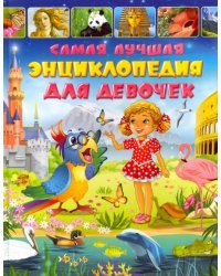 Самая лучшая энциклопедия для девочек