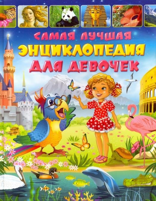 Самая лучшая энциклопедия для девочек