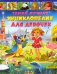 Самая лучшая энциклопедия для девочек