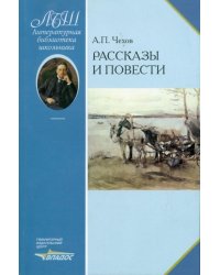 Рассказы и повести