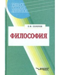 Философия: Учебное пособие для студентов высших учебных заведений