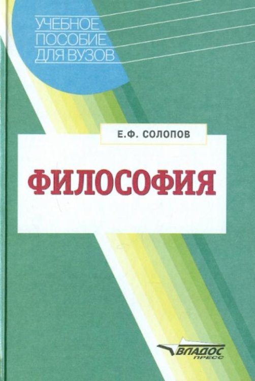 Обложка книги «Философия: Учебное пособие для студентов высших учебных заведений» — Солопов Евгений Фролович, ISBN 5305001064