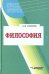 Обложка книги «Философия: Учебное пособие для студентов высших учебных заведений» — Солопов Евгений Фролович, ISBN 5305001064