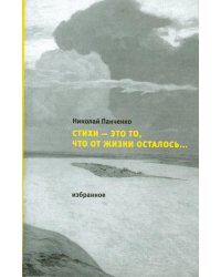 Стихи - это то, что от жизни осталось…