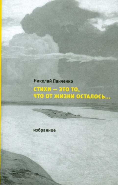 Стихи - это то, что от жизни осталось…