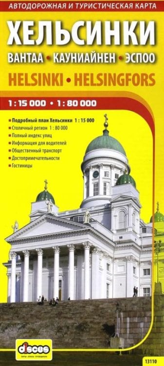 Хельсинки. Карта города и столичного региона (на русском языке)