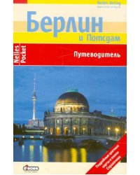 Берлин и Потсдам. Путеводитель