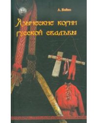 Языческие корни русской свадьбы