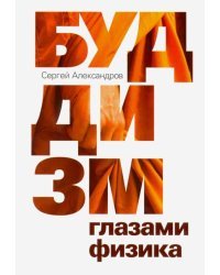 Буддизм глазами физика