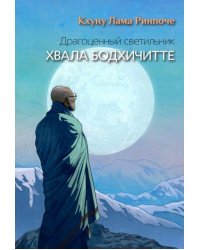 Драгоценный светильник. Хвала бодхичитте