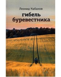 Гибель буревестника