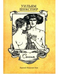 Сонеты