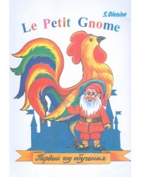 Le Petit Gnome. Учебник французского языка. Первый год обучения (135 уроков)