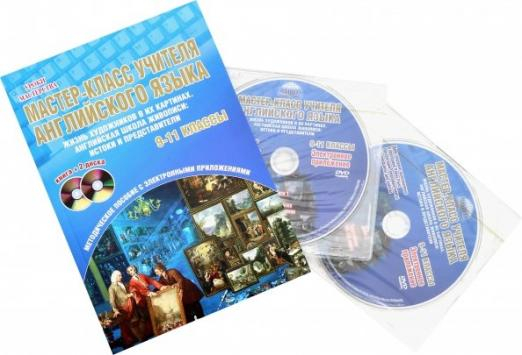 Мастер-класс учителя английского языка. 9-11 классы. Выпуск 2. Методическое пособие (+2DVD) (+ DVD)