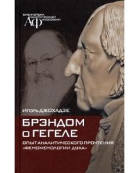 Брэндом о Гегеле: опыт аналитического прочтения "Феноменологии духа"