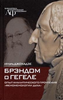 Брэндом о Гегеле: опыт аналитического прочтения "Феноменологии духа"
