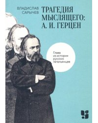 Трагедия мыслящего. А.И. Герцен. Глава из истории русских гегельянцев