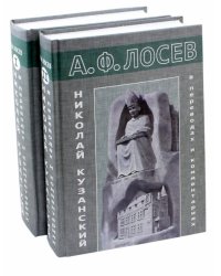 Николай Кузанский в переводах и комментариях. В 2-х томах