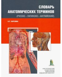 Словарь анатомических терминов (русско - латинско - английский)