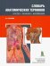 Обложка книги «Словарь анатомических терминов (русско - латинско - английский)» — Карелина Наталья Рафаиловна, ISBN 9785907321205