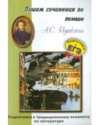 Пишем сочинения по поэмам А.С. Пушкина. "Полтава", "Медный всадник", "Цыганы"