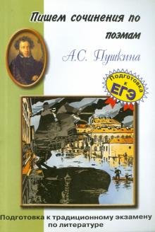 Пишем сочинения по поэмам А.С. Пушкина. "Полтава", "Медный всадник", "Цыганы"