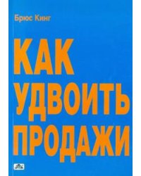 Как удвоить продажи. Мастер-класс. Каждого посетителя сделаем покупателем