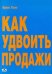 Как удвоить продажи. Мастер-класс. Каждого посетителя сделаем покупателем